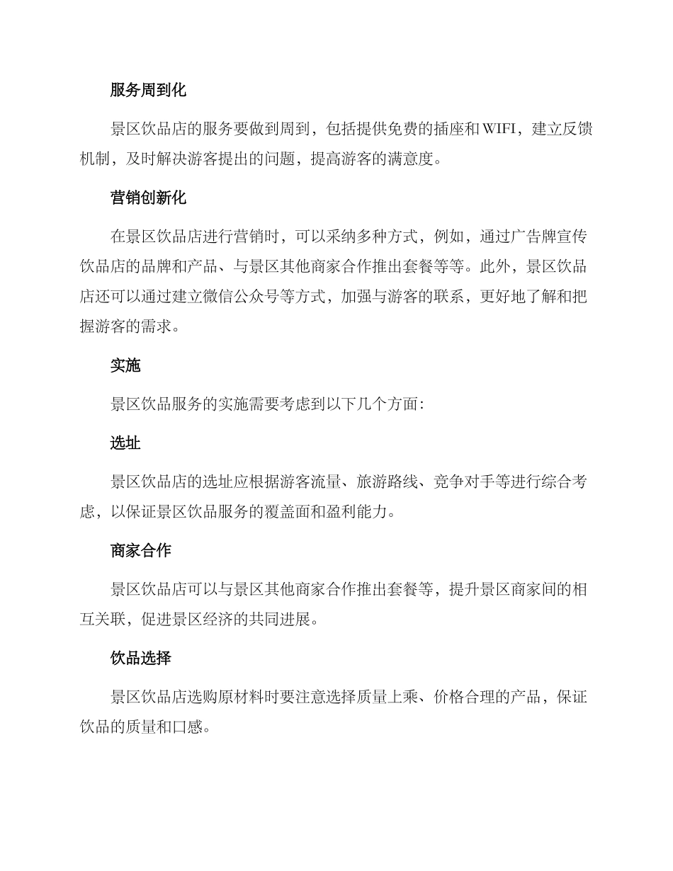 景区饮品运营方案_第2页