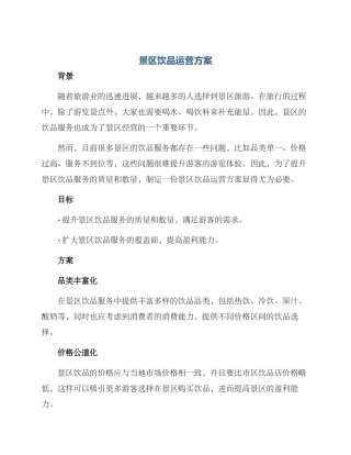 景区饮品运营方案