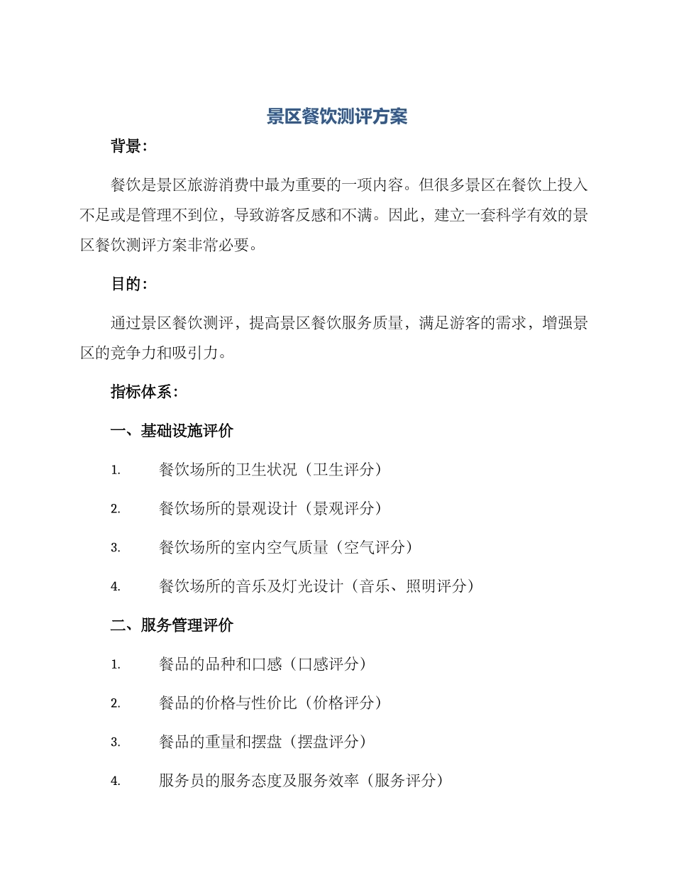 景区餐饮测评方案_第1页