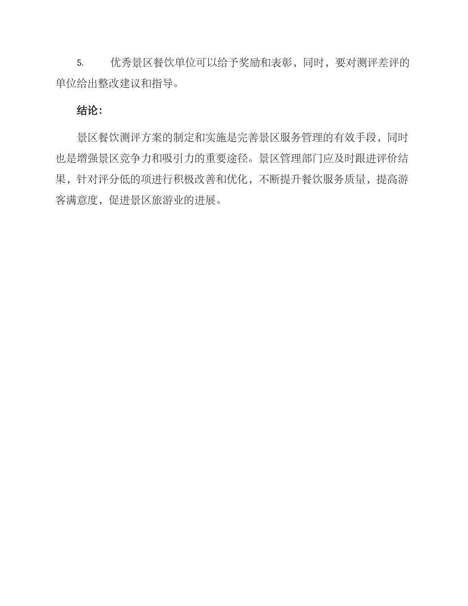 景区餐饮测评方案_第3页