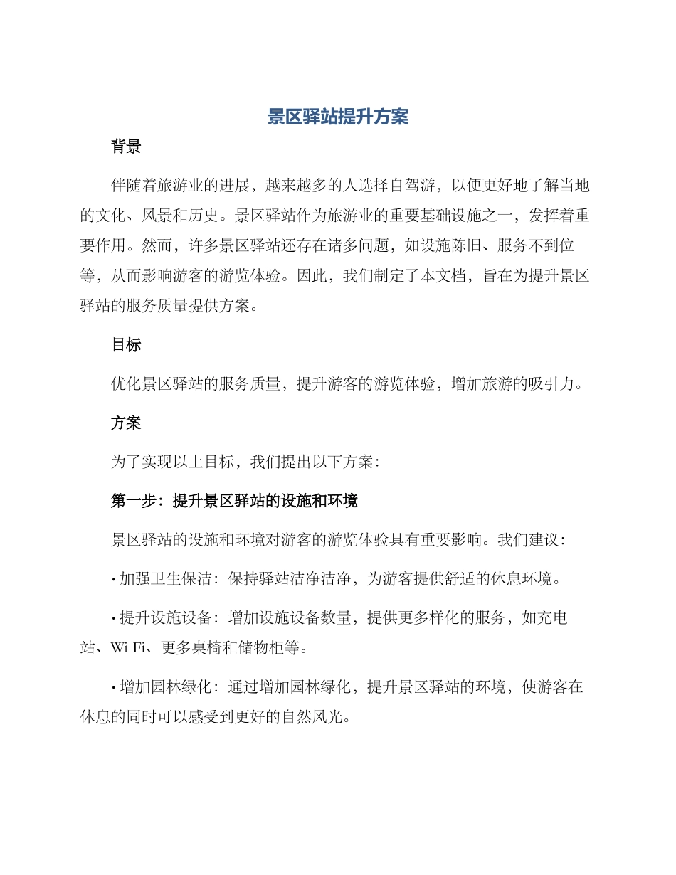 景区驿站提升方案_第1页