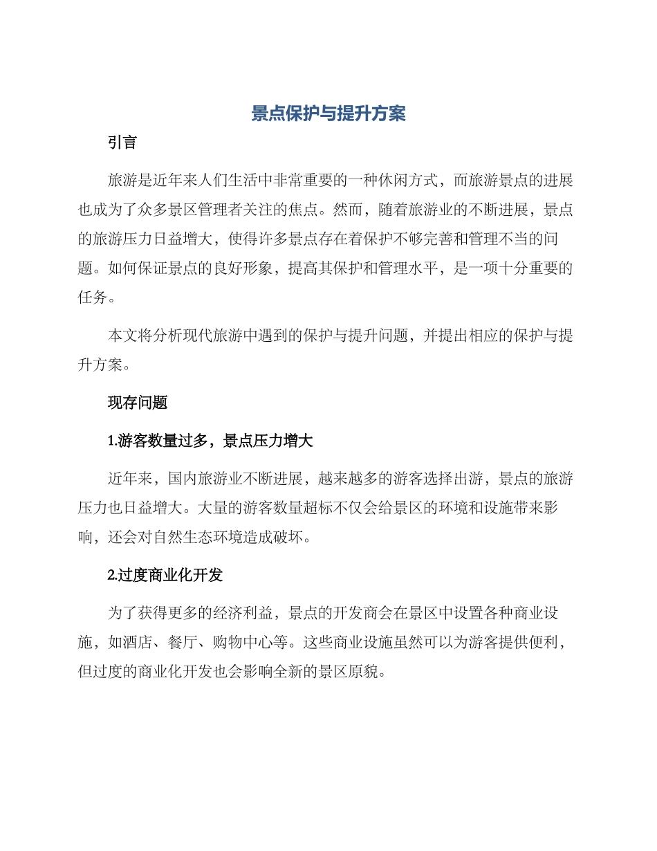 景点保护与提升方案_第1页