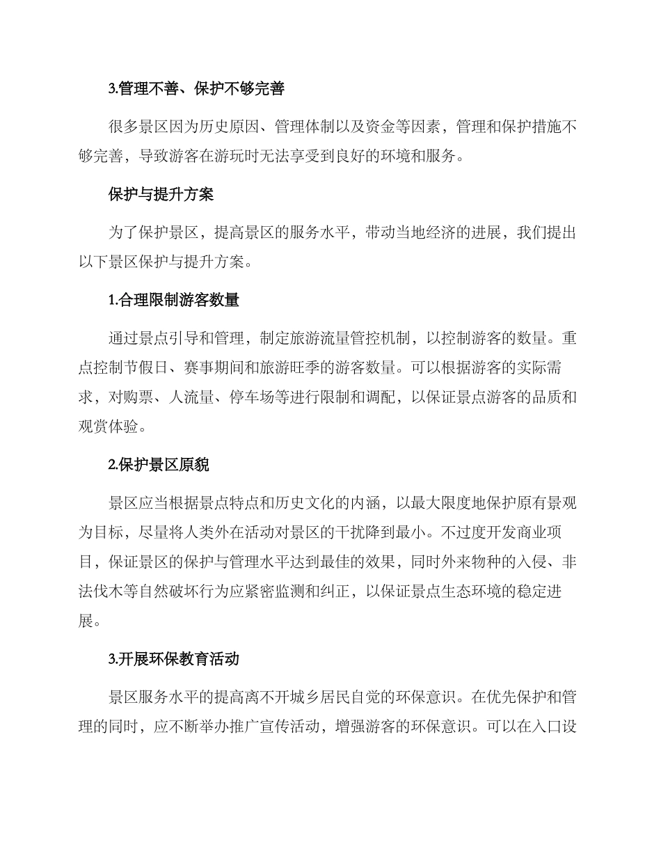 景点保护与提升方案_第2页