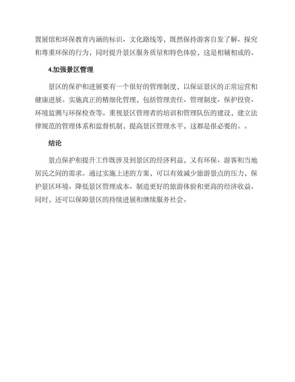 景点保护与提升方案_第3页
