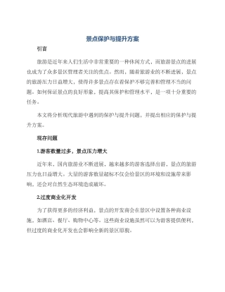 景点保护与提升方案