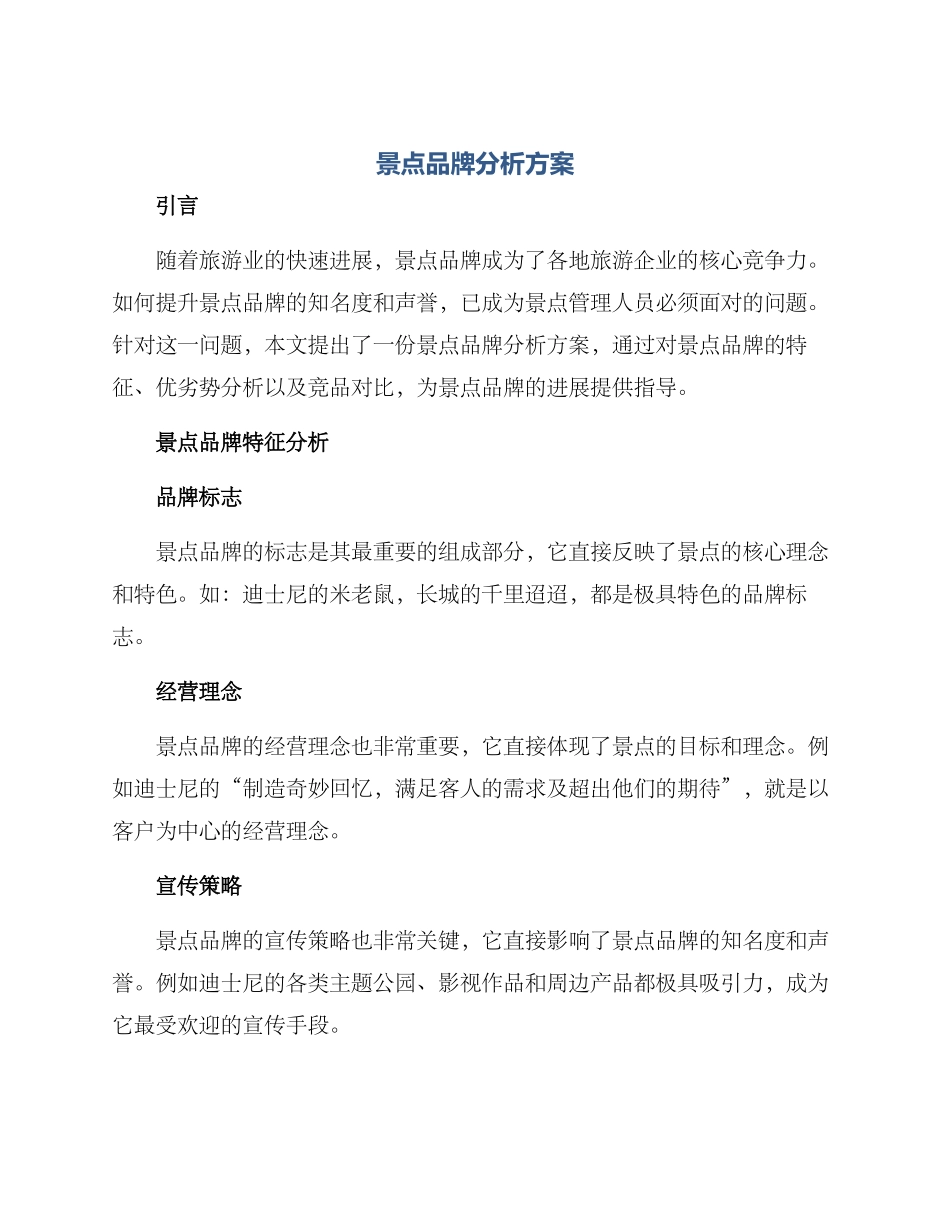 景点品牌分析方案_第1页