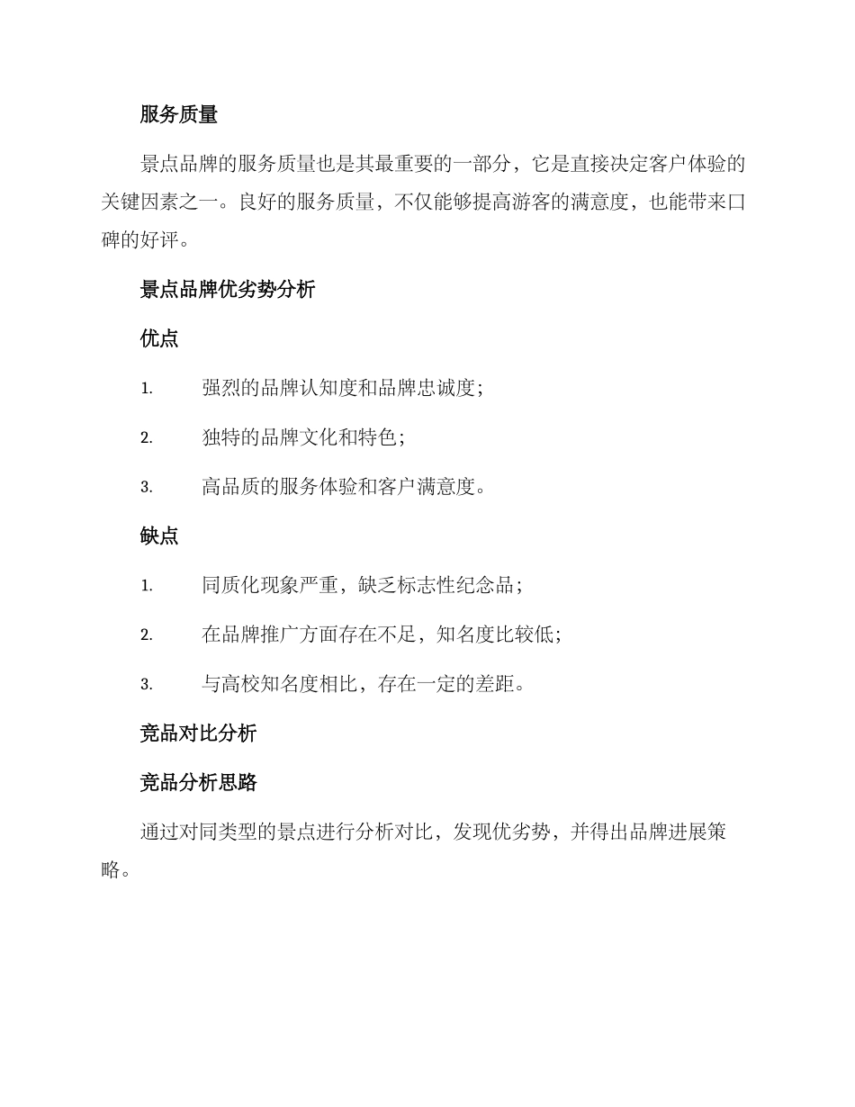 景点品牌分析方案_第2页
