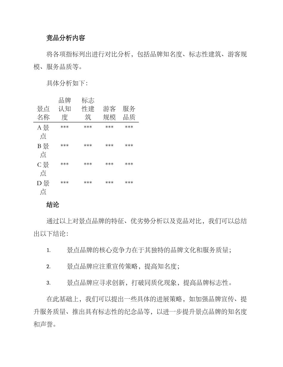 景点品牌分析方案_第3页