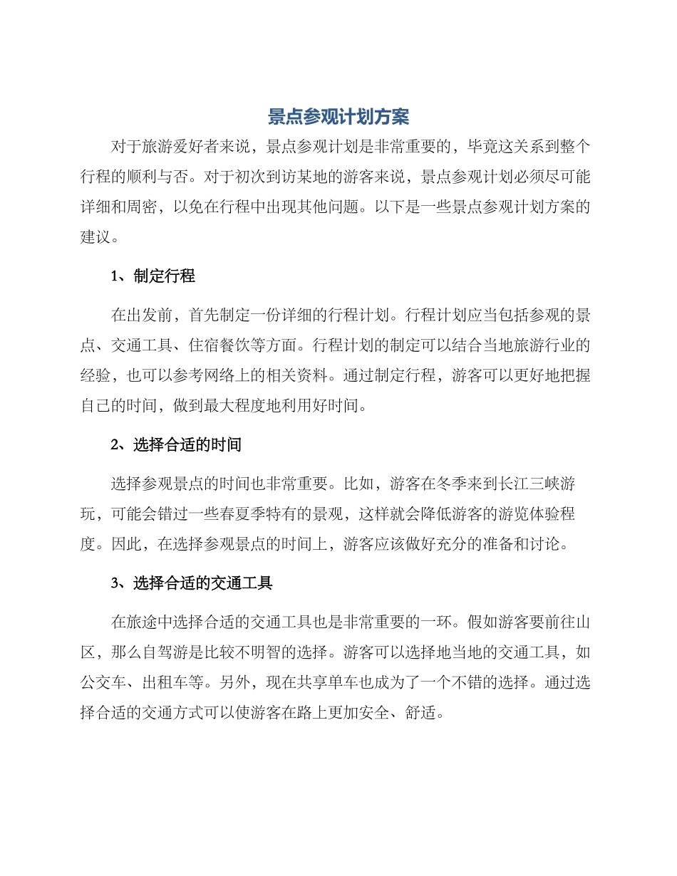 景点参观计划方案_第1页