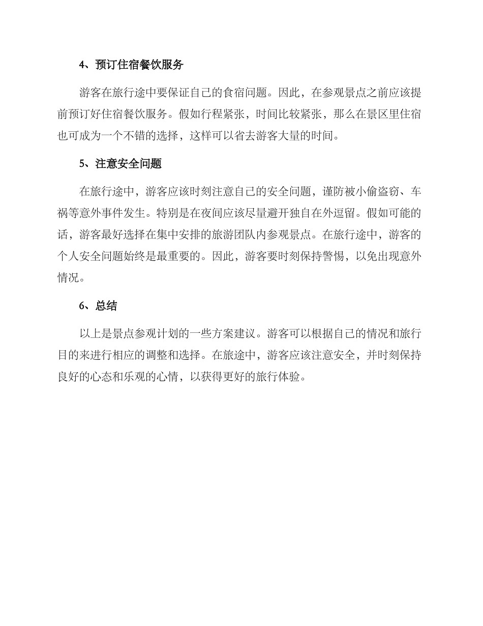 景点参观计划方案_第2页
