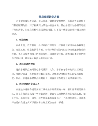 景点参观计划方案