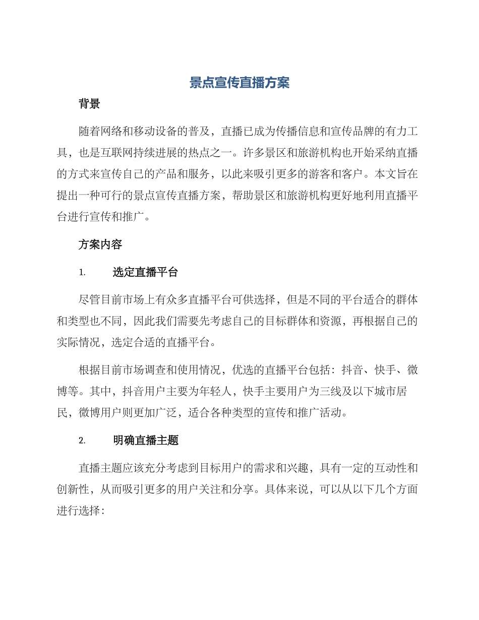 景点宣传直播方案_第1页