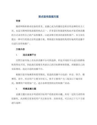 景点宣传直播方案