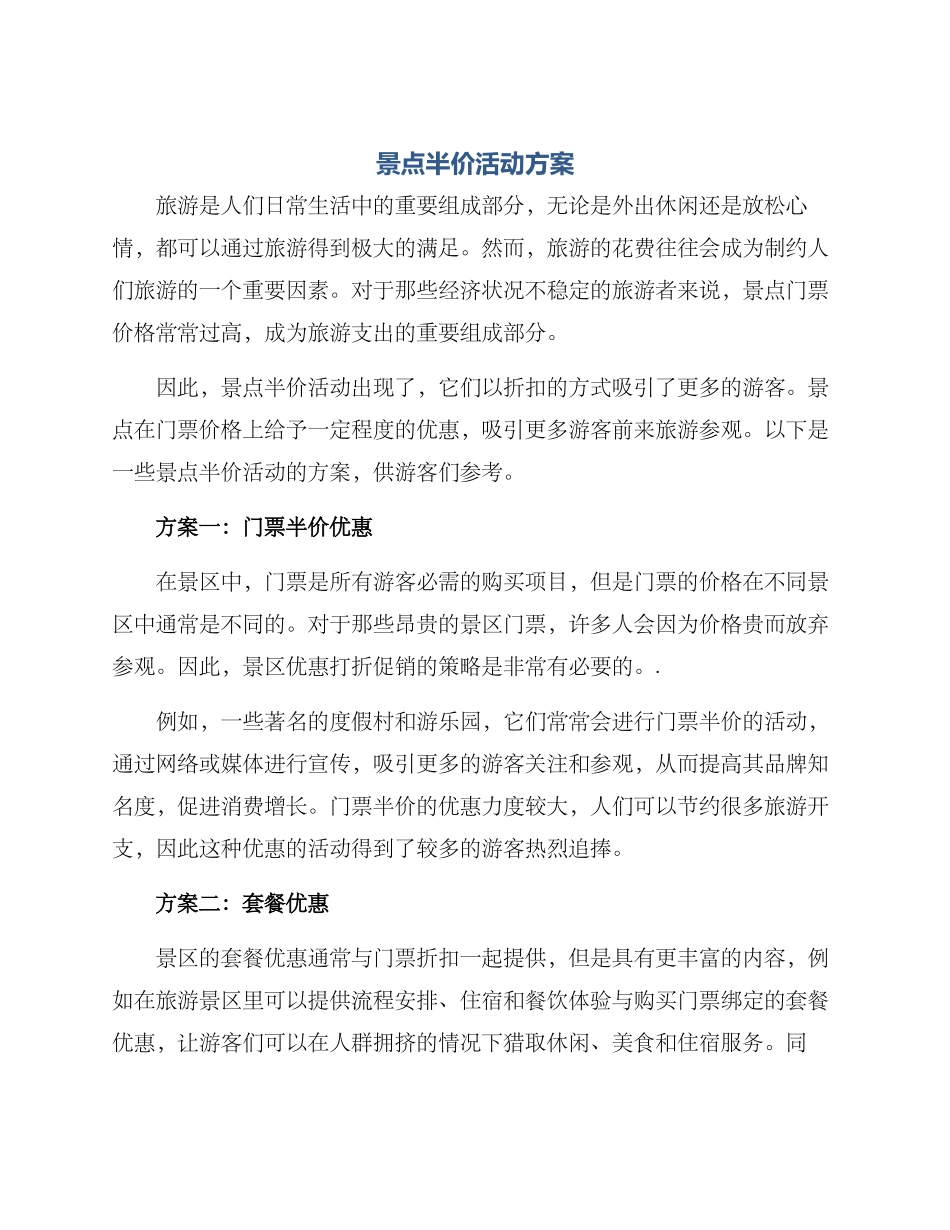 景点半价活动方案_第1页