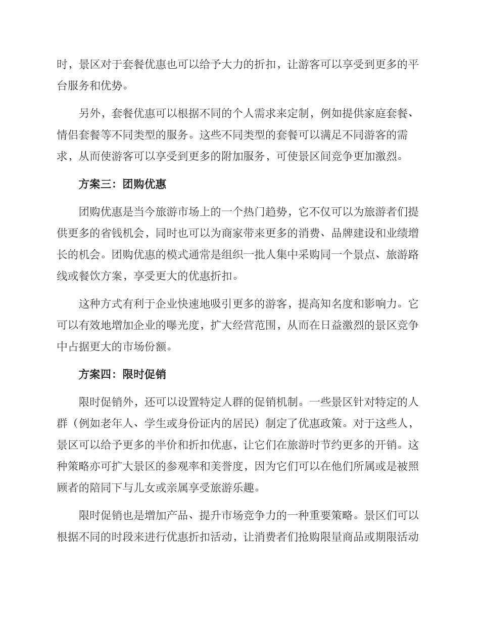 景点半价活动方案_第2页