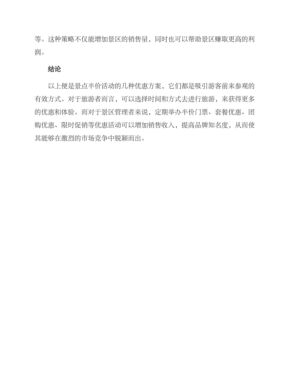景点半价活动方案_第3页