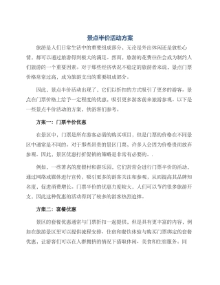 景点半价活动方案