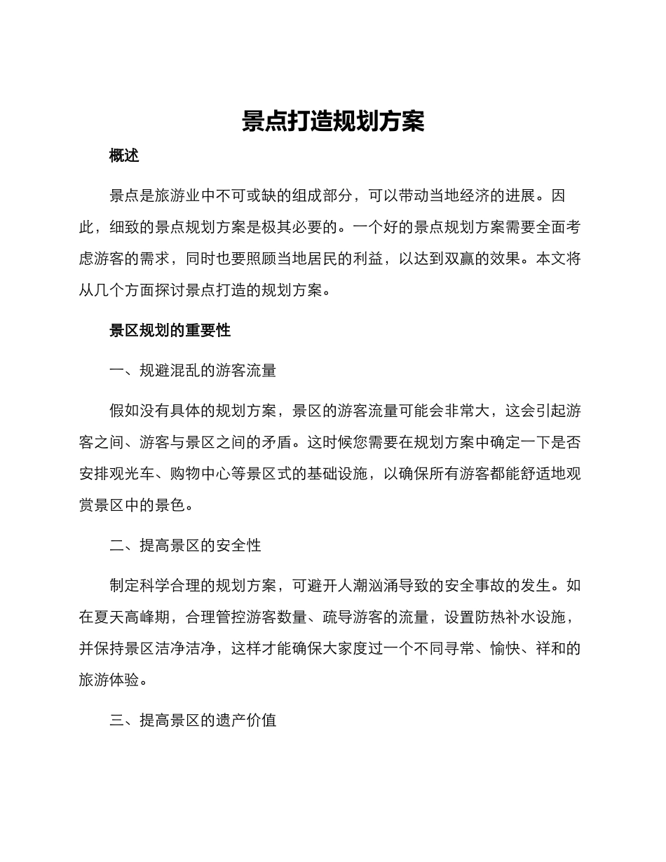 景点打造规划方案_第1页