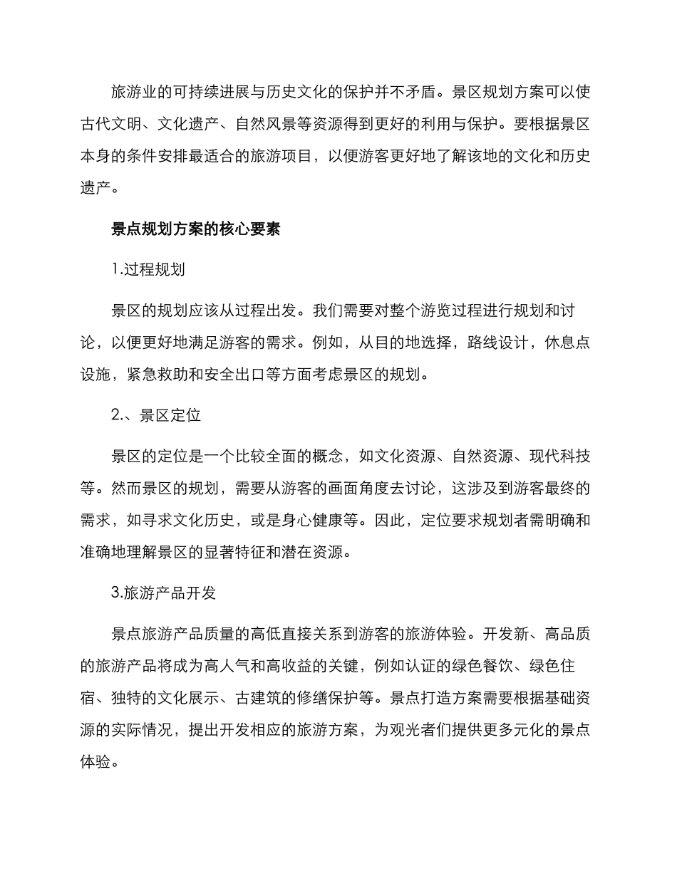 景点打造规划方案_第2页