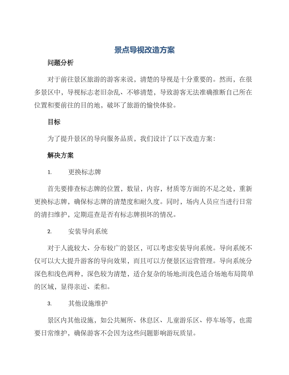 景点导视改造方案_第1页