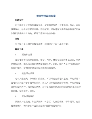 景点导视改造方案