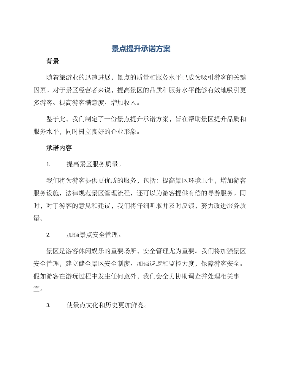 景点提升承诺方案_第1页