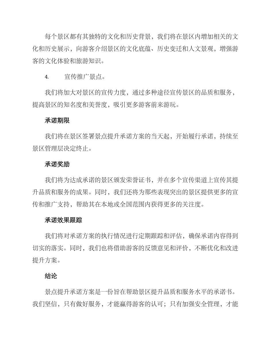 景点提升承诺方案_第2页