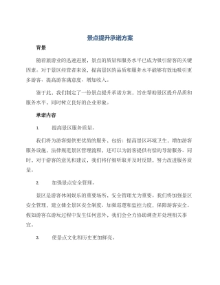 景点提升承诺方案