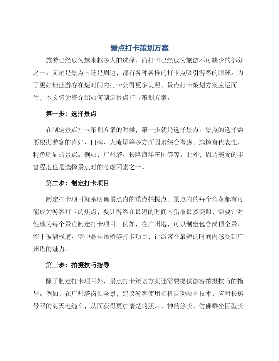 景点打卡策划方案_第1页