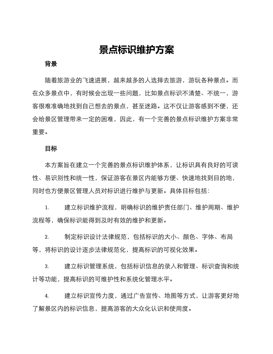 景点标识维护方案_第1页