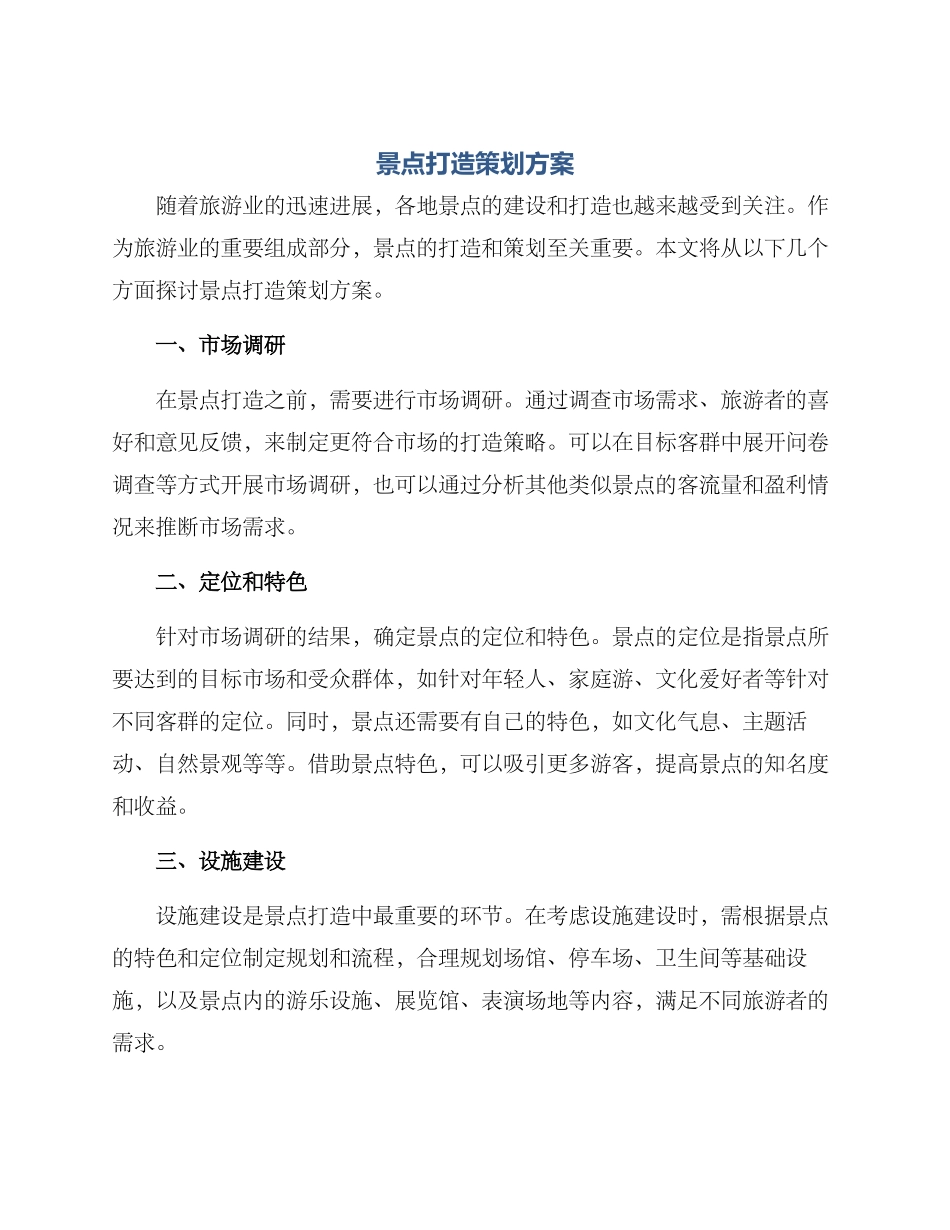 景点打造策划方案_第1页