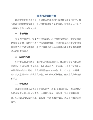 景点打造策划方案
