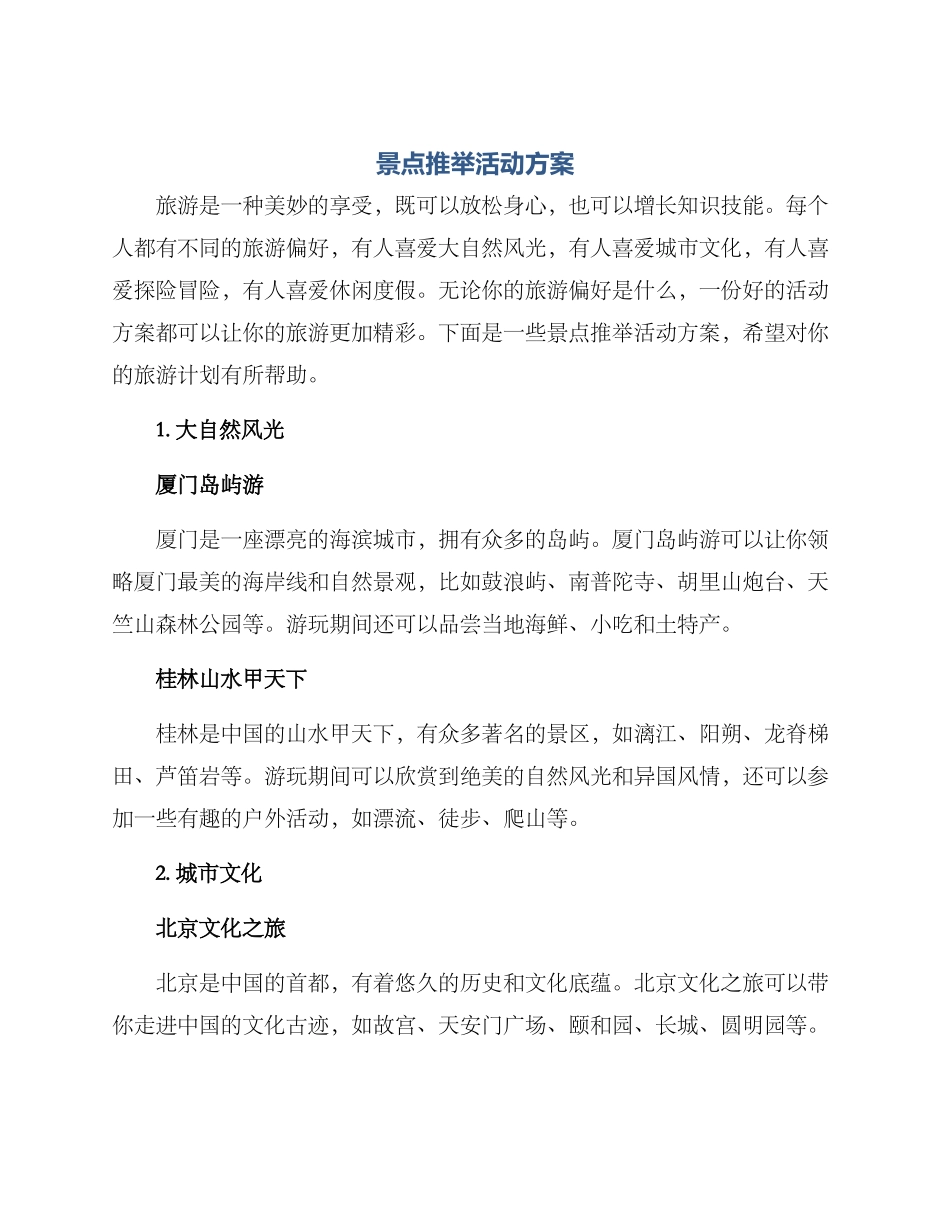 景点推荐活动方案_第1页