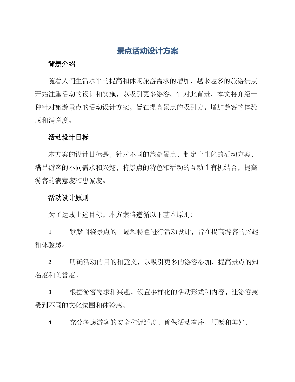 景点活动设计方案_第1页