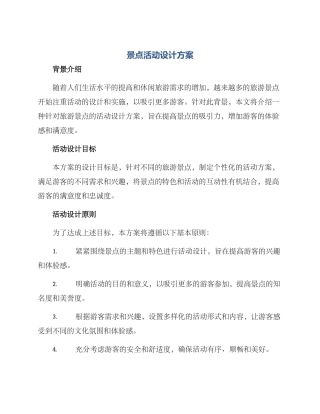 景点活动设计方案