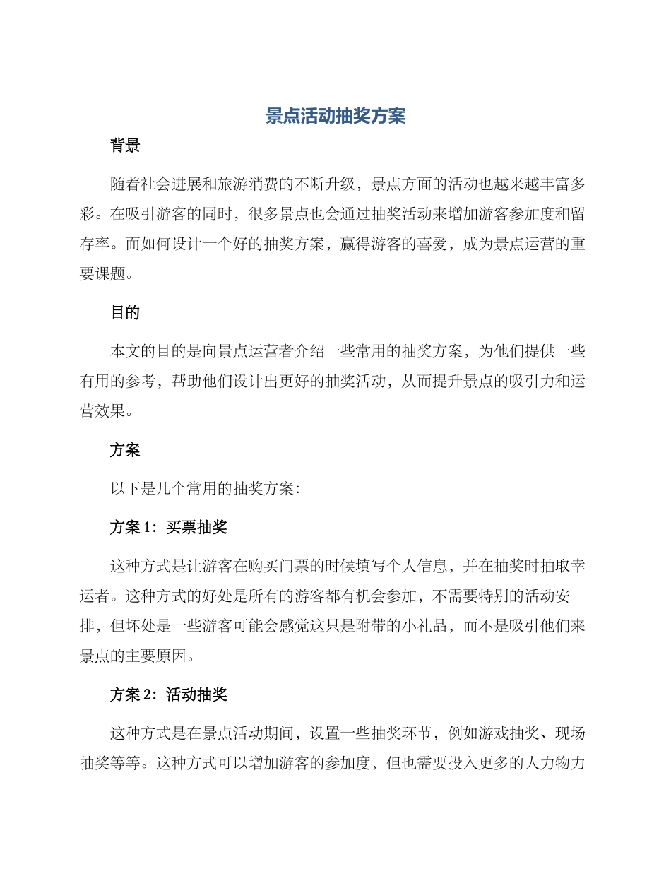 景点活动抽奖方案_第1页