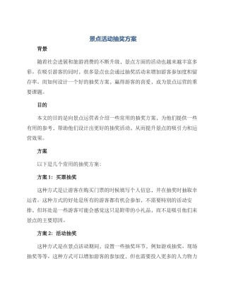 景点活动抽奖方案