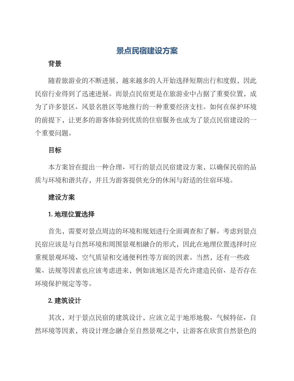 景点民宿建设方案_第1页