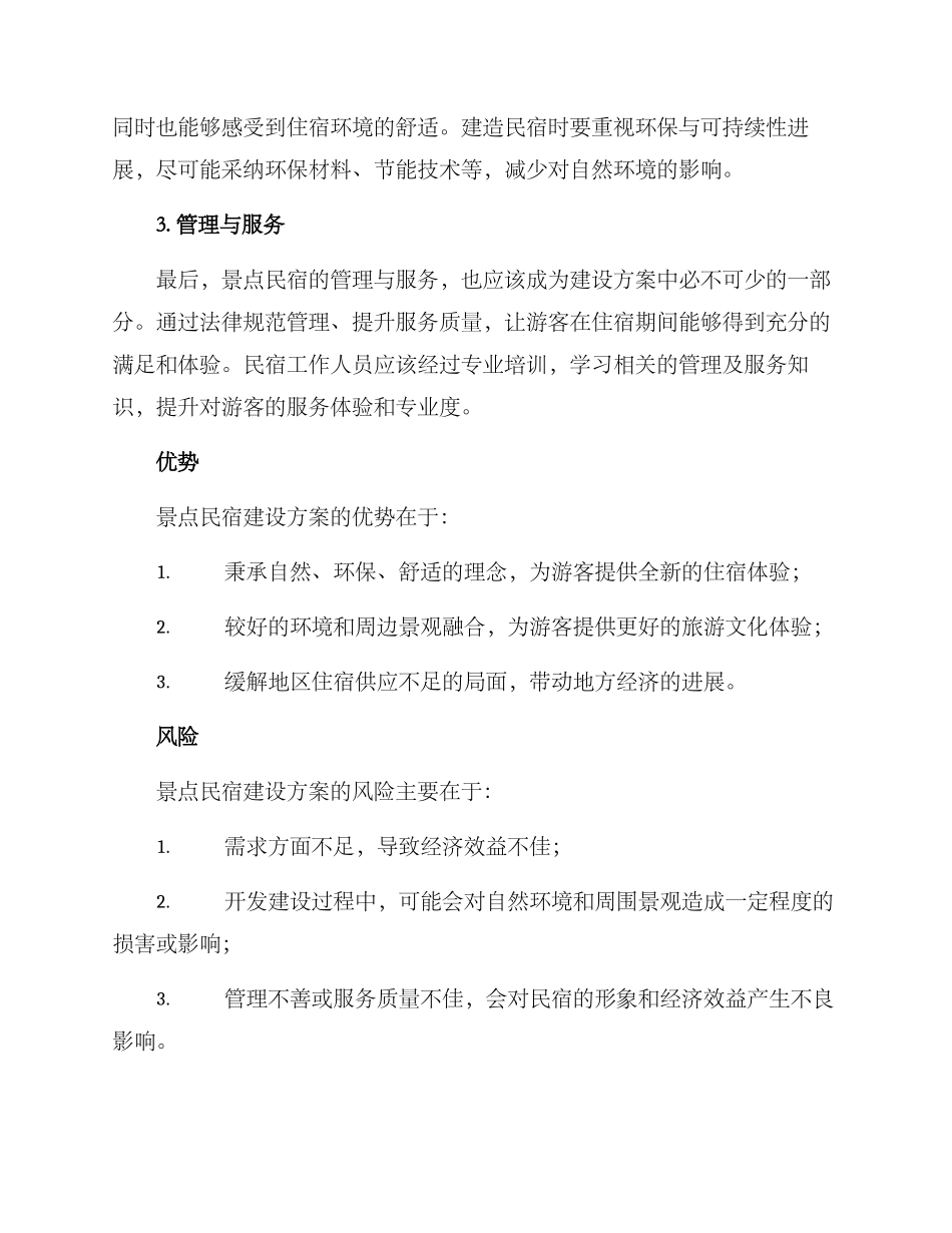 景点民宿建设方案_第2页