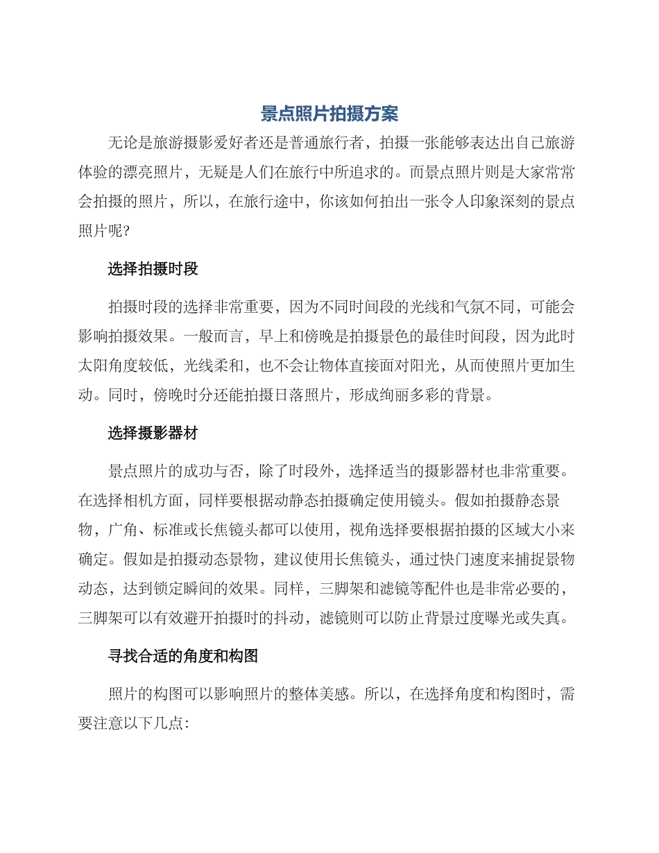 景点照片拍摄方案_第1页