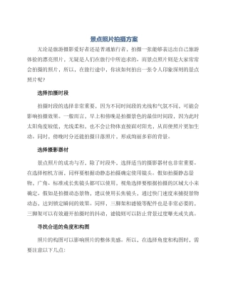 景点照片拍摄方案