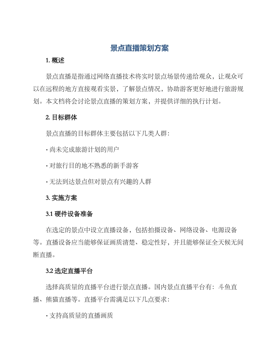 景点直播策划方案_第1页