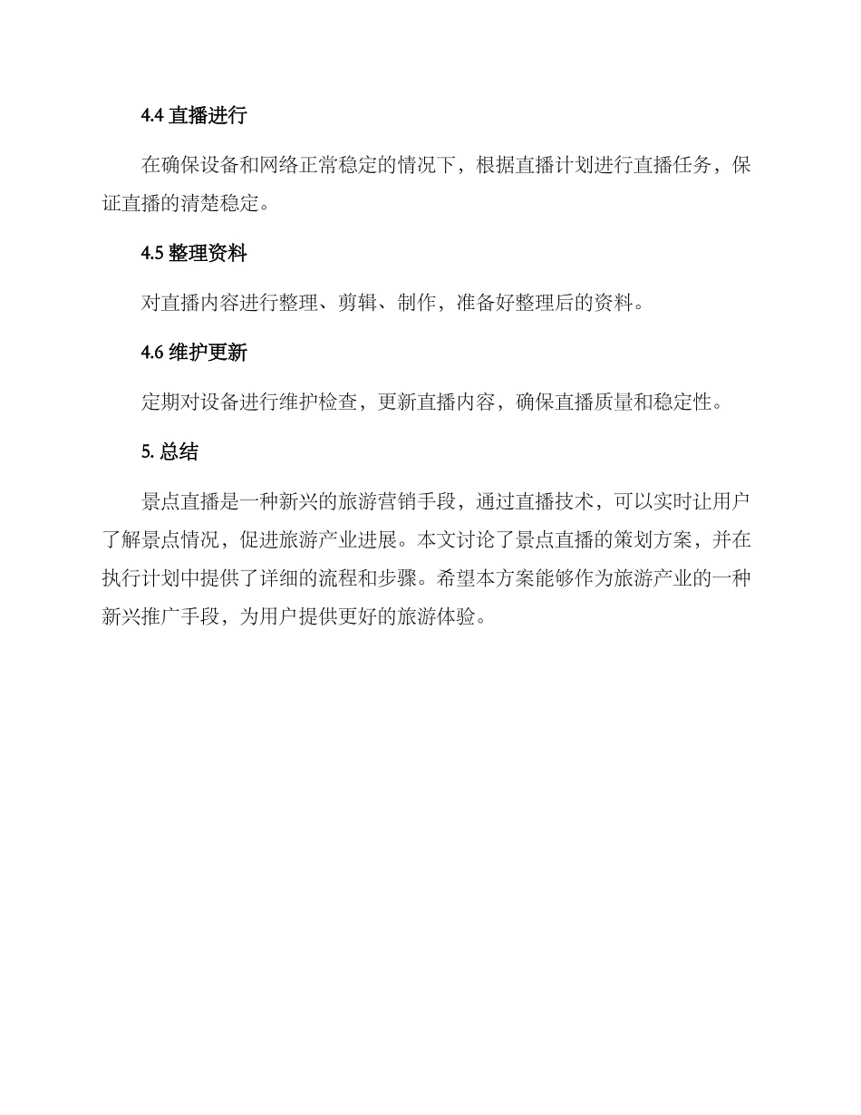 景点直播策划方案_第3页