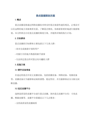 景点直播策划方案