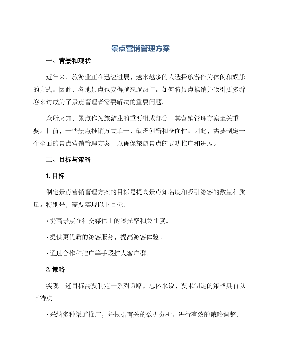 景点营销管理方案_第1页