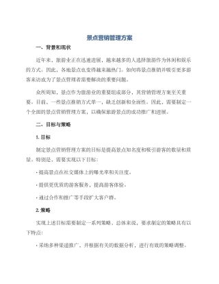 景点营销管理方案