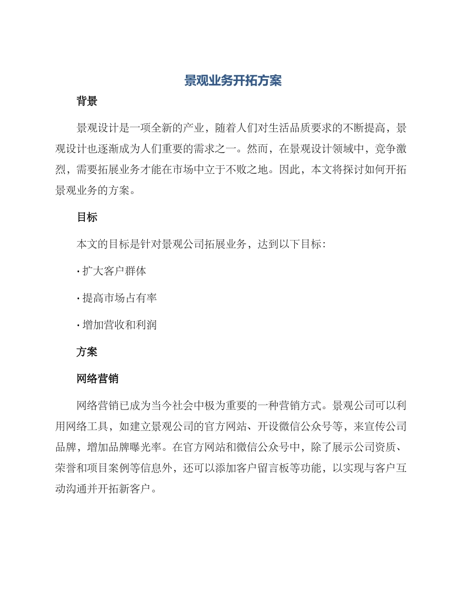 景观业务开拓方案_第1页