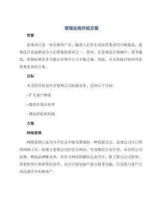 景观业务开拓方案