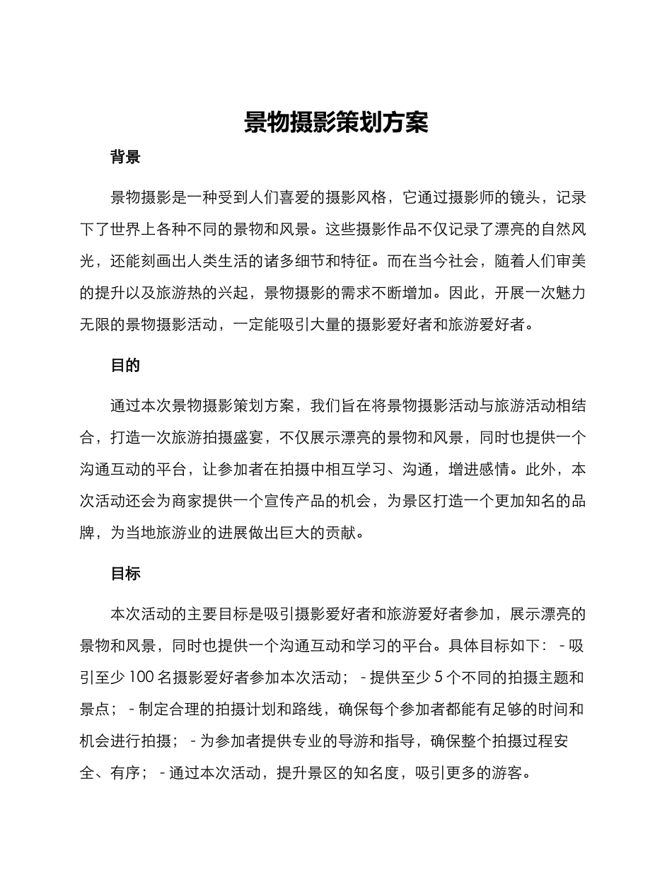 景物摄影策划方案_第1页