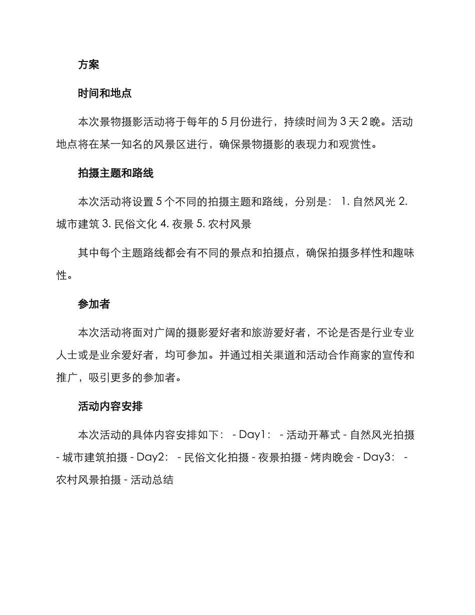 景物摄影策划方案_第2页
